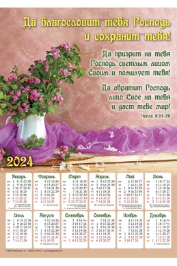 Христианский плакатный календарь 2024 "Да благословит тебя Господь"